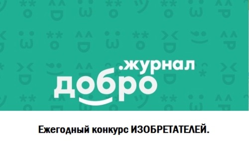 Конкурс ИЗОБРЕТАТЕЛЕЙ.